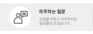 자주하는 질문