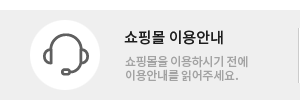 쇼핑몰 이용안내